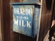 オハヨー牛乳の配達箱
